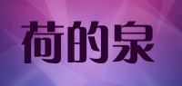 荷的泉品牌logo