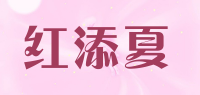 红添夏品牌logo