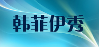 韩菲伊秀品牌logo