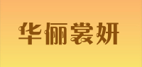 华俪裳妍品牌logo