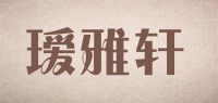 瑷雅轩品牌logo
