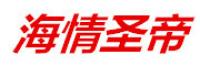 海情圣帝品牌logo