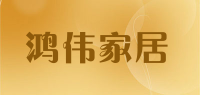 鸿伟家居品牌logo