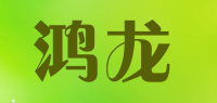 鸿龙品牌logo