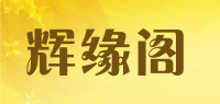 辉缘阁品牌logo