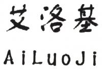 艾洛基品牌logo