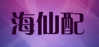 海仙配品牌logo