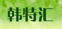 韩特汇品牌logo