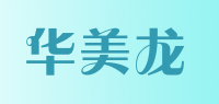 华美龙品牌logo