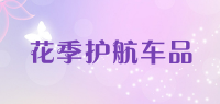 花季护航车品品牌logo