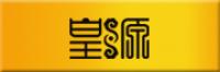 皇源品牌logo