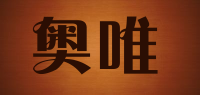 奥唯品牌logo