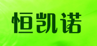 恒凯诺品牌logo