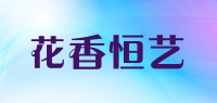 花香恒艺品牌logo