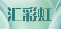 汇彩虹品牌logo