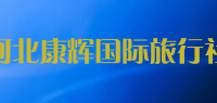 河北康辉国际旅行社品牌logo