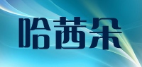 哈茜朵品牌logo