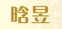 晗昱品牌logo