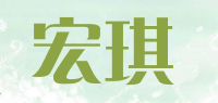 宏琪品牌logo