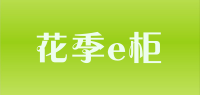 花季e柜品牌logo