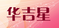 华吉星品牌logo