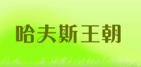 哈夫斯王朝品牌logo