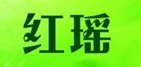 红瑶品牌logo