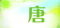 漢唐品牌logo