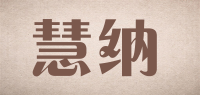 慧纳品牌logo