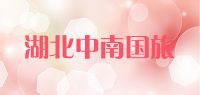 湖北中南国旅品牌logo