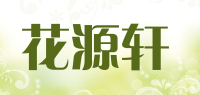 花源轩品牌logo