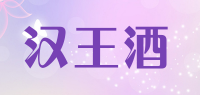 汉王酒品牌logo