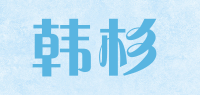 韩杉品牌logo
