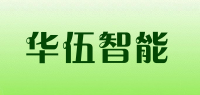 华伍智能品牌logo