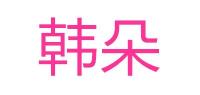 韩朵品牌logo