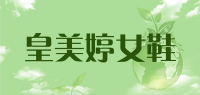 皇美婷女鞋品牌logo