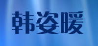 韩姿暖品牌logo