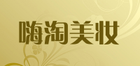 嗨淘美妆品牌logo