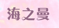 海之曼品牌logo