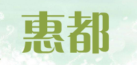 惠都品牌logo