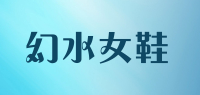 幻水女鞋品牌logo