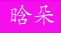 晗朵品牌logo