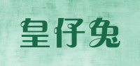 皇仔兔品牌logo