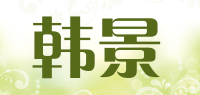韩景品牌logo