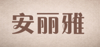 安丽雅品牌logo