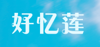 好忆莲品牌logo