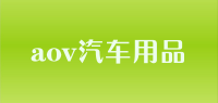 aov汽车用品品牌logo