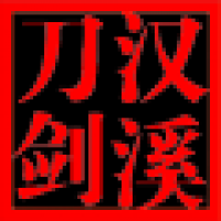 汉溪品牌logo