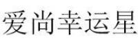 爱尚幸运星品牌logo
