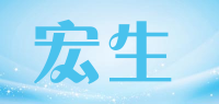 宏生品牌logo